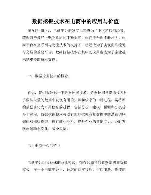 数据挖掘技术在电商中的应用与价值