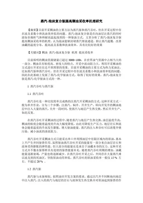 蒸汽-泡沫复合驱提高稠油采收率机理研究
