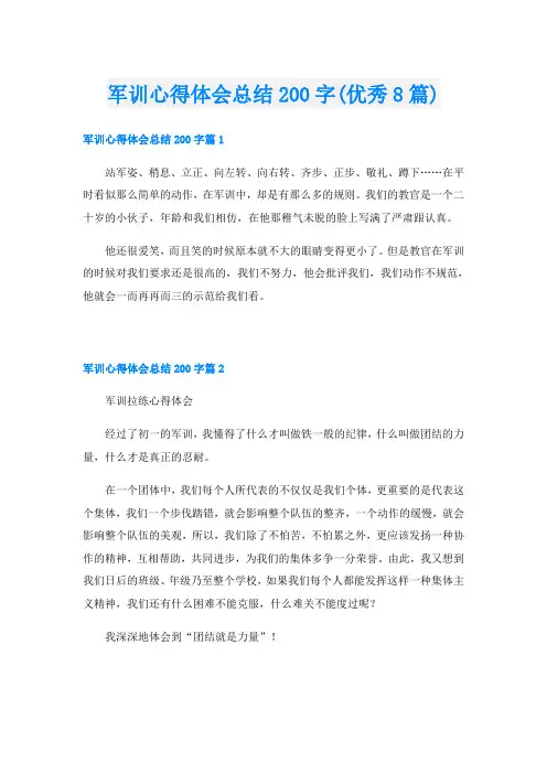 军训心得体会总结200字(优秀8篇)