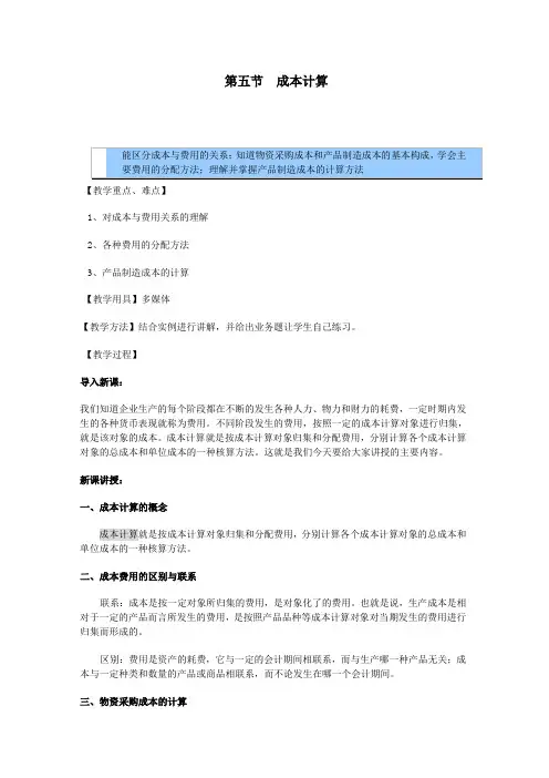 基础会计教案—成本计算