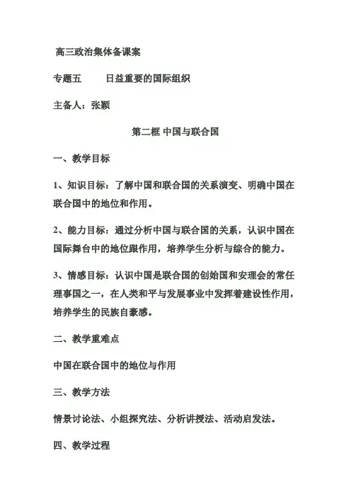 新人教版政治选修3《专题五 日益重要的国际组织》word教案
