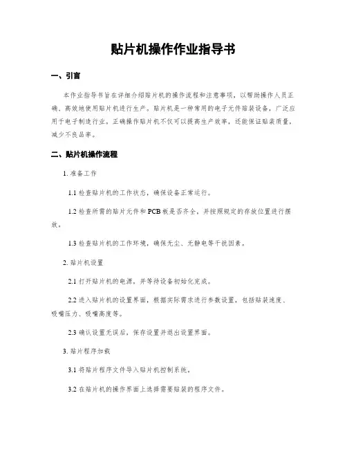 贴片机操作作业指导书