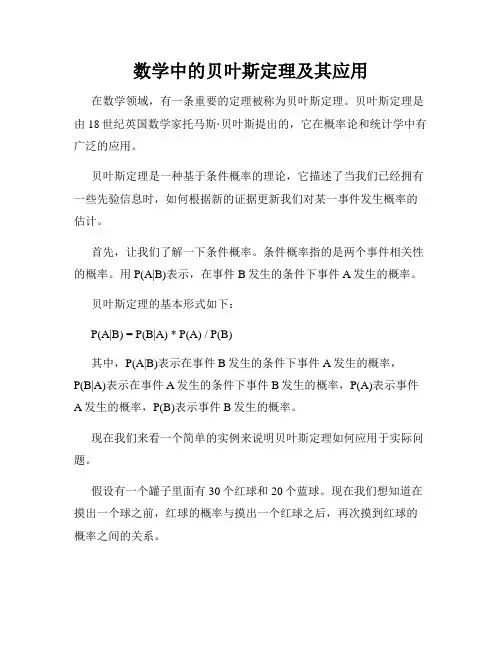 数学中的贝叶斯定理及其应用