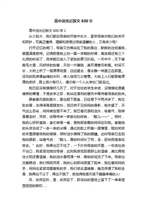 高中泪光记叙文800字