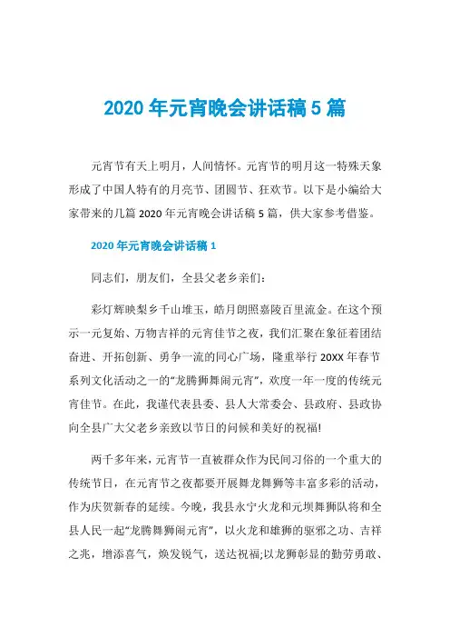2020年元宵晚会讲话稿5篇