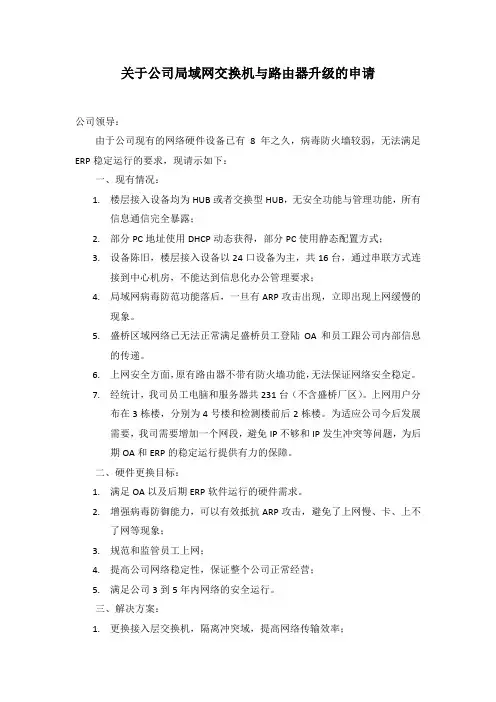关于公司局域网交换机与路由器升级的申请