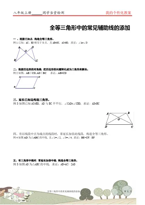 全等三角形中的常见辅助线的添加(超全)
