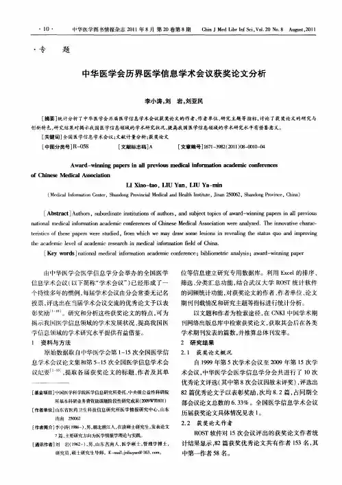 中华医学会历界医学信息学术会议获奖论文分析
