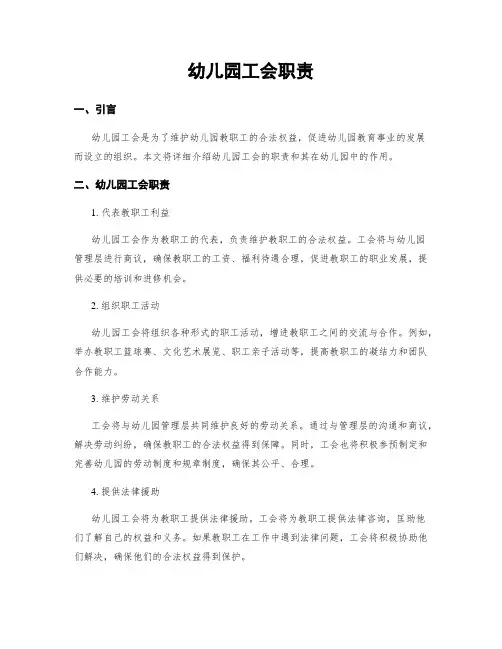 幼儿园工会职责