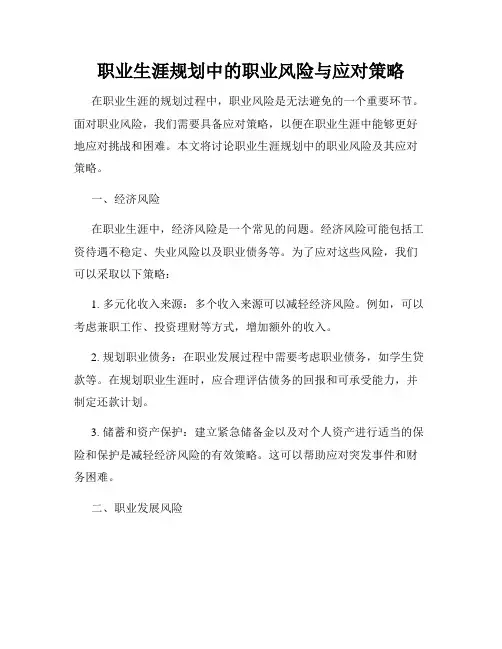 职业生涯规划中的职业风险与应对策略