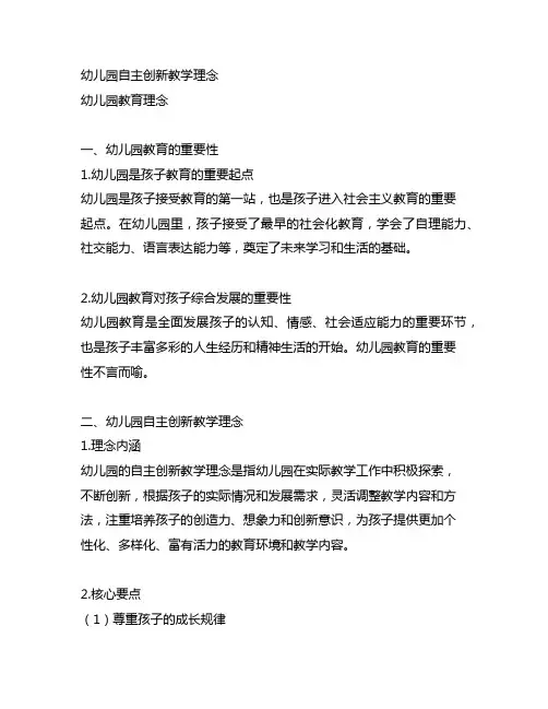 幼儿园自主创新教学理念 幼儿园教育理念
