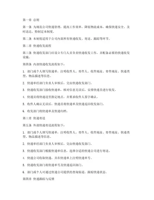 关于公司发快递的管理制度