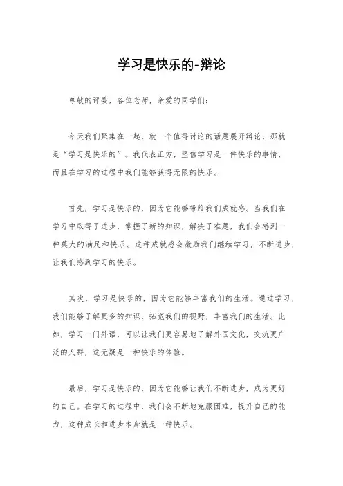 学习是快乐的-辩论