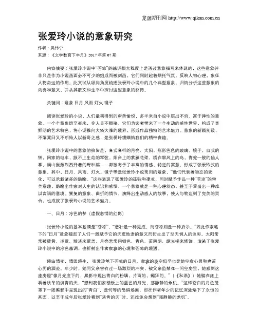 张爱玲小说的意象研究