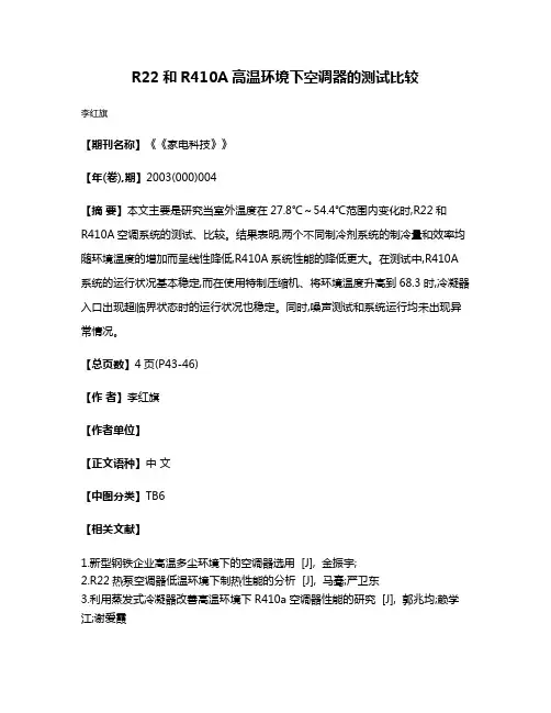 R22和R410A高温环境下空调器的测试比较