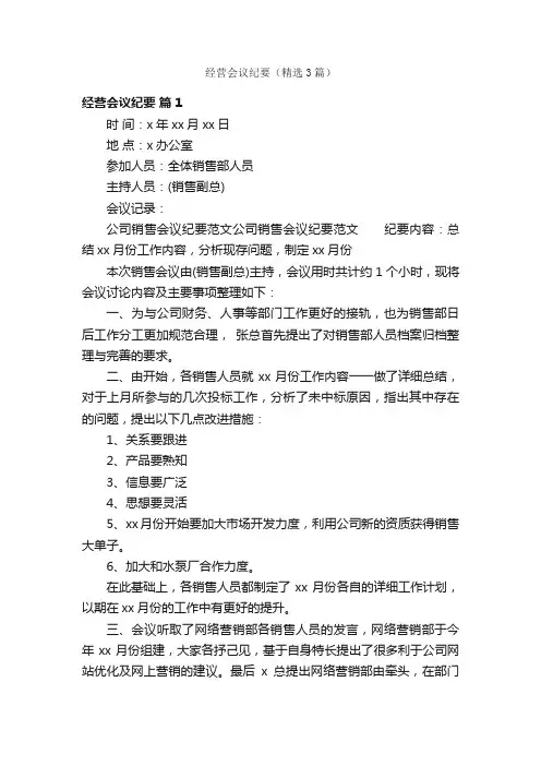 经营会议纪要（精选3篇）