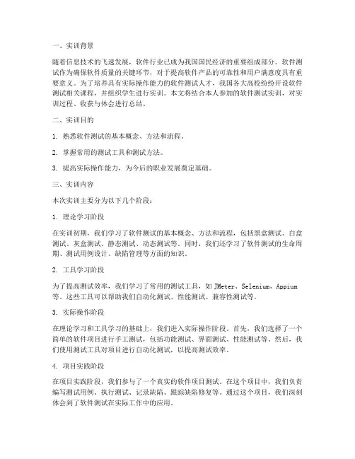 大学生软件测试实训报告