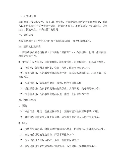 高压线应急预案