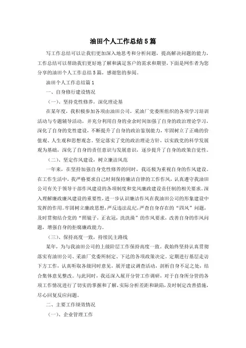 油田个人工作总结5篇