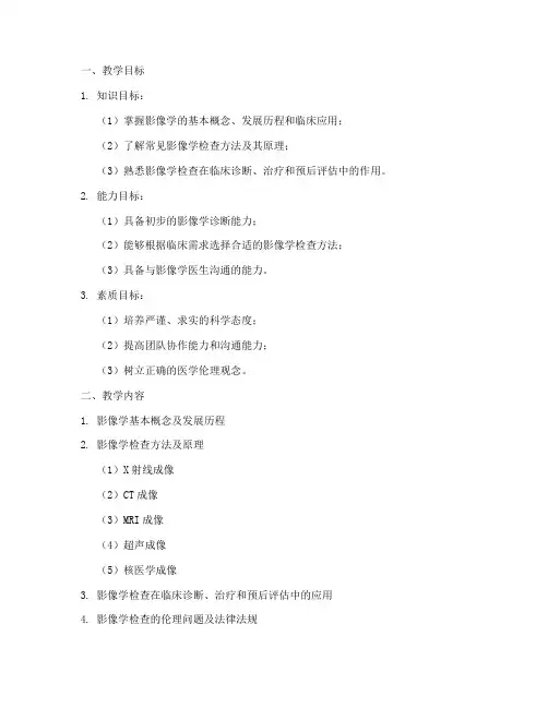 影像学总论教学设计方案