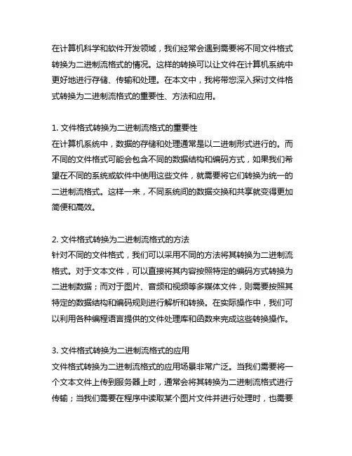 file格式转换为二进制流格式
