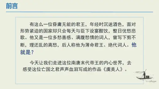 高中语文统编版必修上册《虞美人》课件(26张PPT).ppt