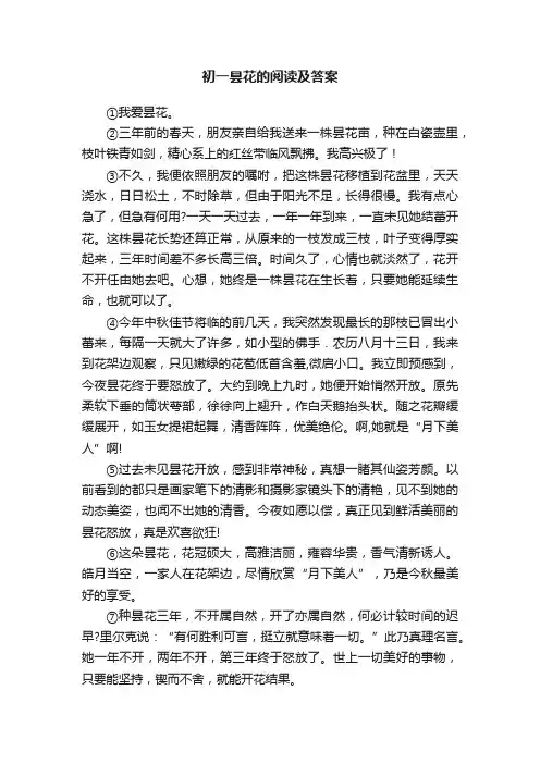 初一昙花的阅读及答案