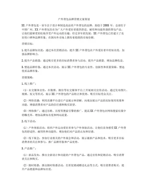 户外背包品牌营销文案策划