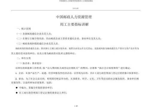 中国邮政人力资源管理系统用工主要指标解释