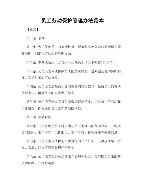员工劳动保护管理办法范本