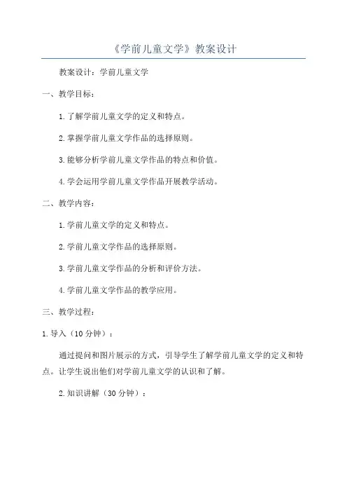《学前儿童文学》教案设计