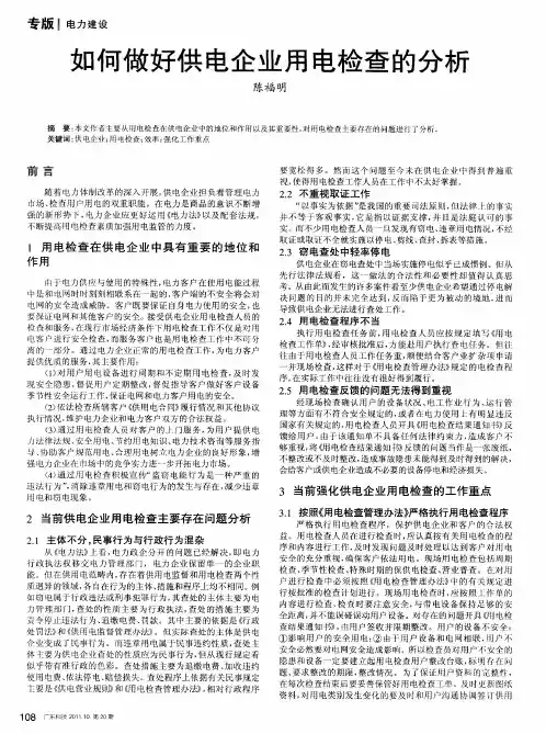 如何做好供电企业用电检查的分析