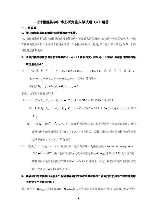 计量经济学考博士题