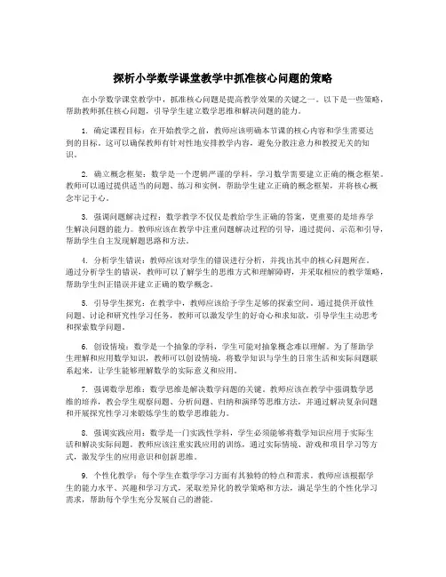 探析小学数学课堂教学中抓准核心问题的策略