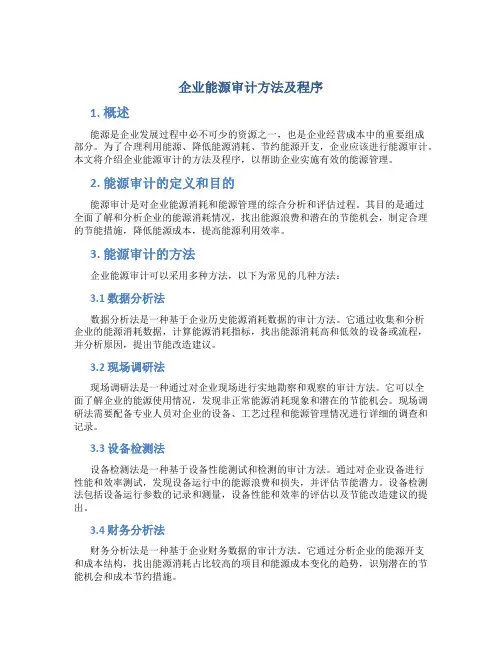 企业能源审计方法及程序