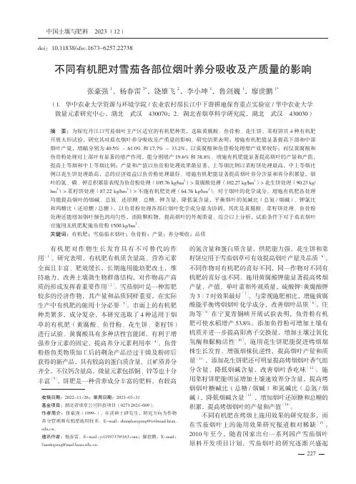 不同有机肥对雪茄各部位烟叶养分吸收及产质量的影响