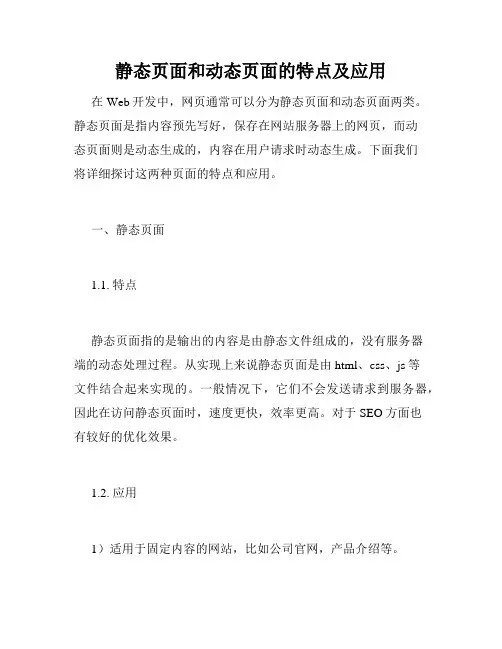静态页面和动态页面的特点及应用