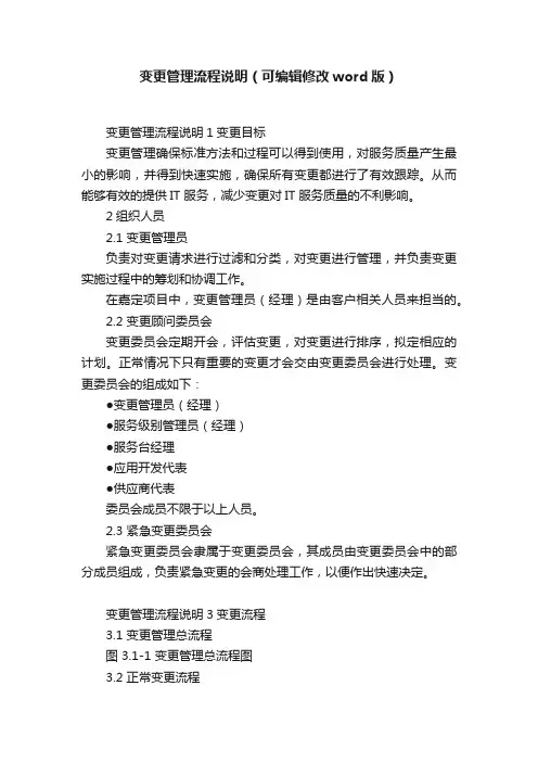 变更管理流程说明（可编辑修改word版）
