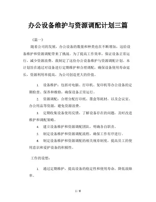 办公设备维护与资源调配计划三篇