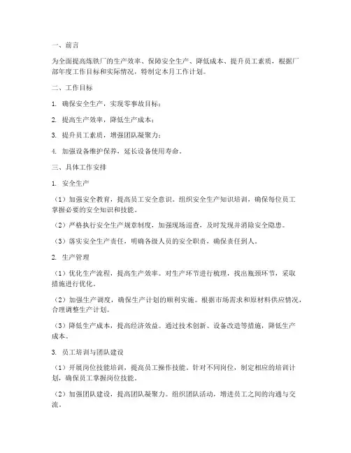 炼铁厂月工作计划
