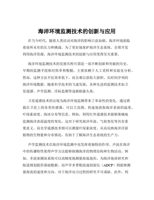 海洋环境监测技术的创新与应用