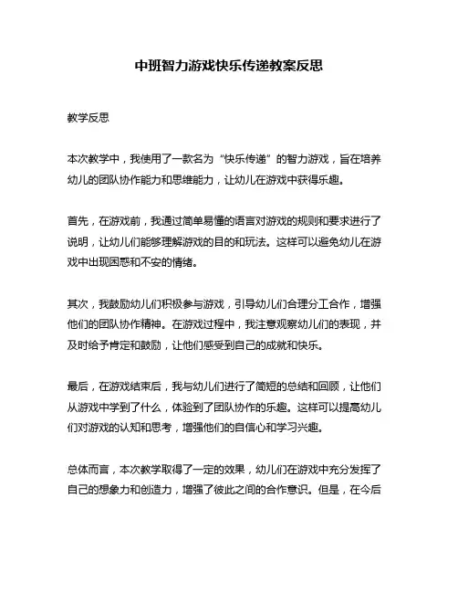 中班智力游戏快乐传递教案反思