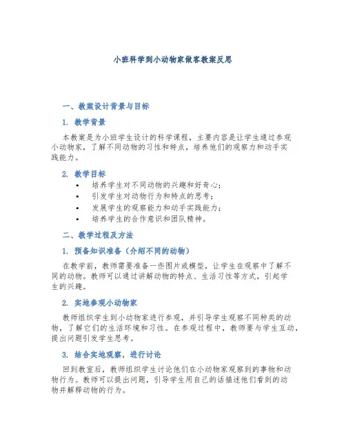 小班科学到小动物家做客教案反思