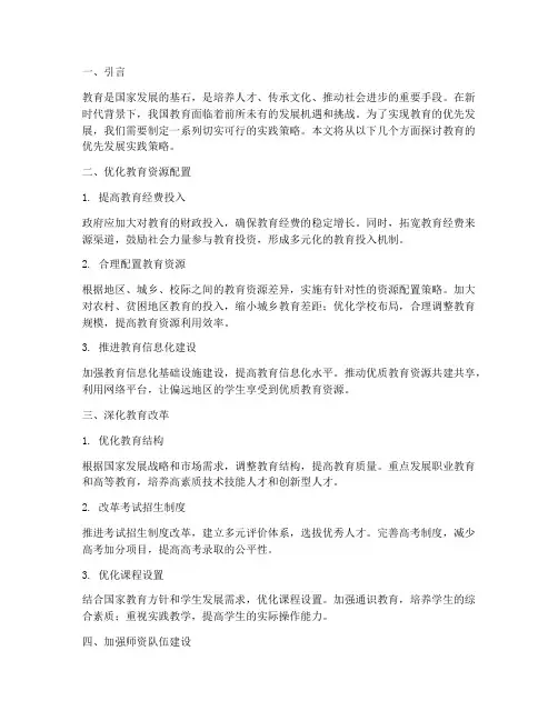 教育的优先发展实践策略