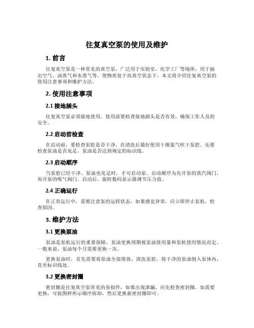 往复真空泵的使用及维护