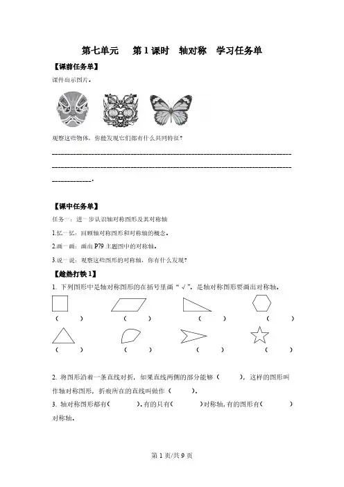 四年级下册人教版第七单元_第1课时_轴对称(学习任务单)