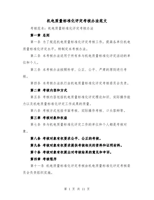 机电质量标准化评定考核办法范文(4篇)