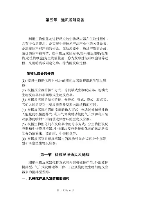 第五章 通风发酵设备