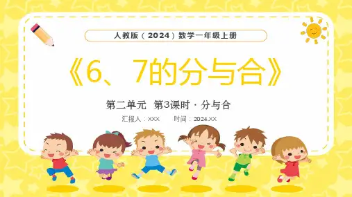 人教版(2024)数学小学一年级上册第二单元第3课时分与合《6、7的分与合》PPT教学课件