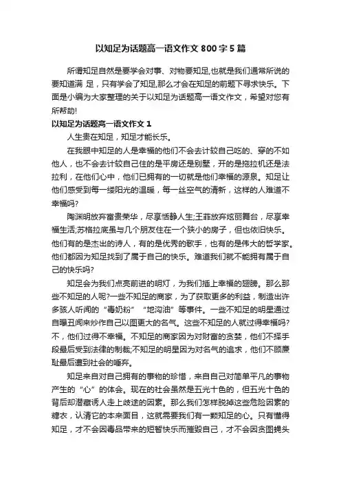以知足为话题高一语文作文800字5篇